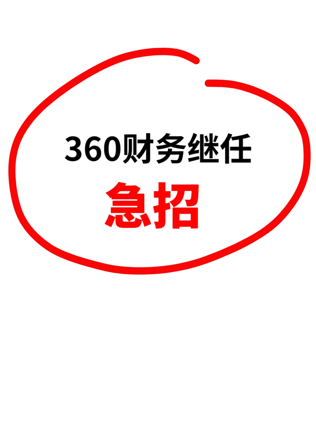 360北京总部财务实习生急招‼️