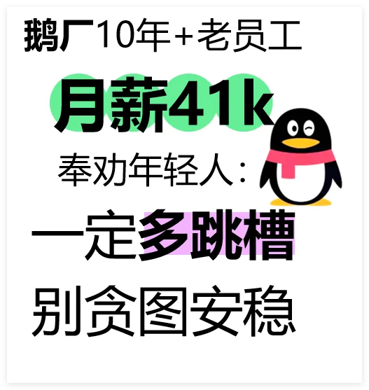 鹅厂10年+老员工,月薪41k!劝年轻人多跳槽