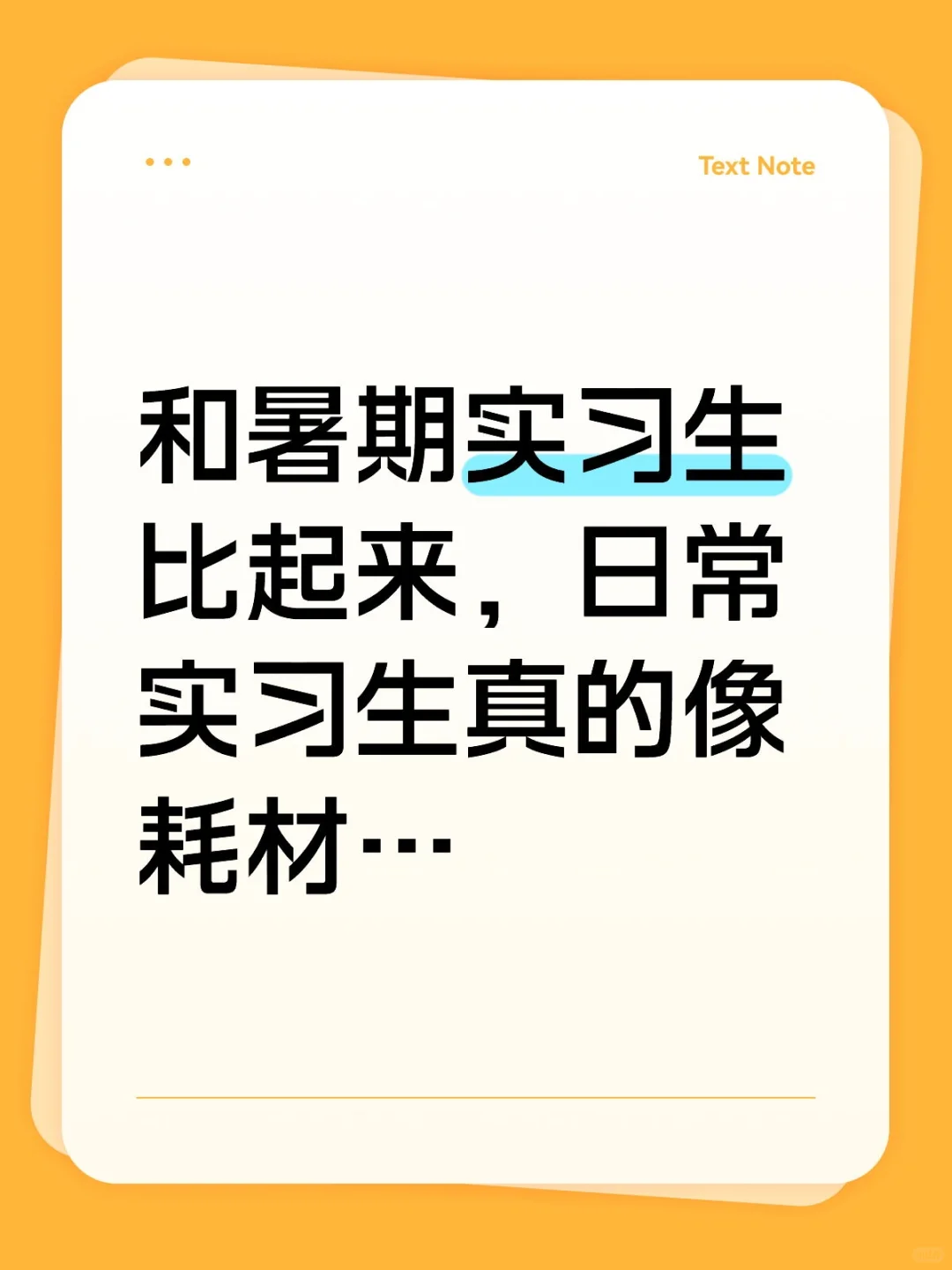 诶日常实习生就是一次性使用的耗材