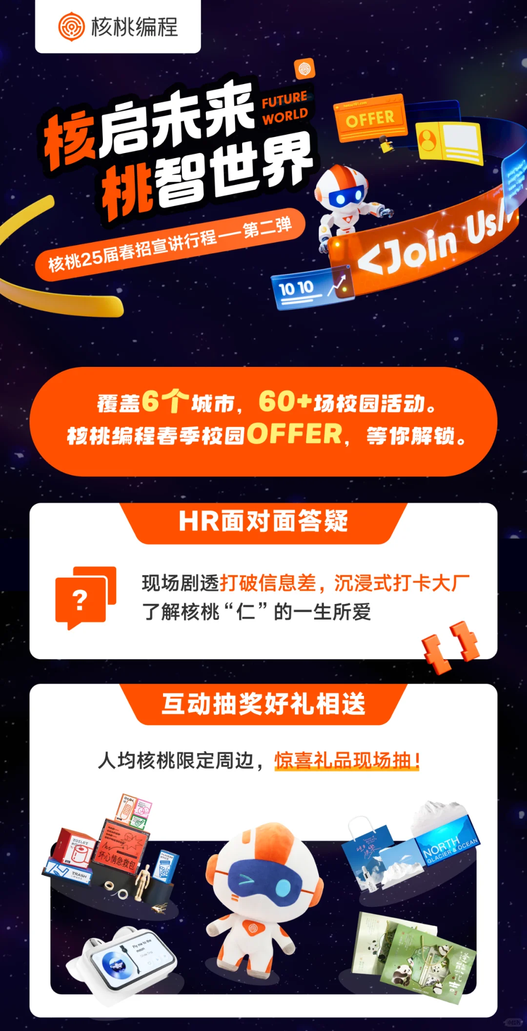 核桃编程2025届春季招聘