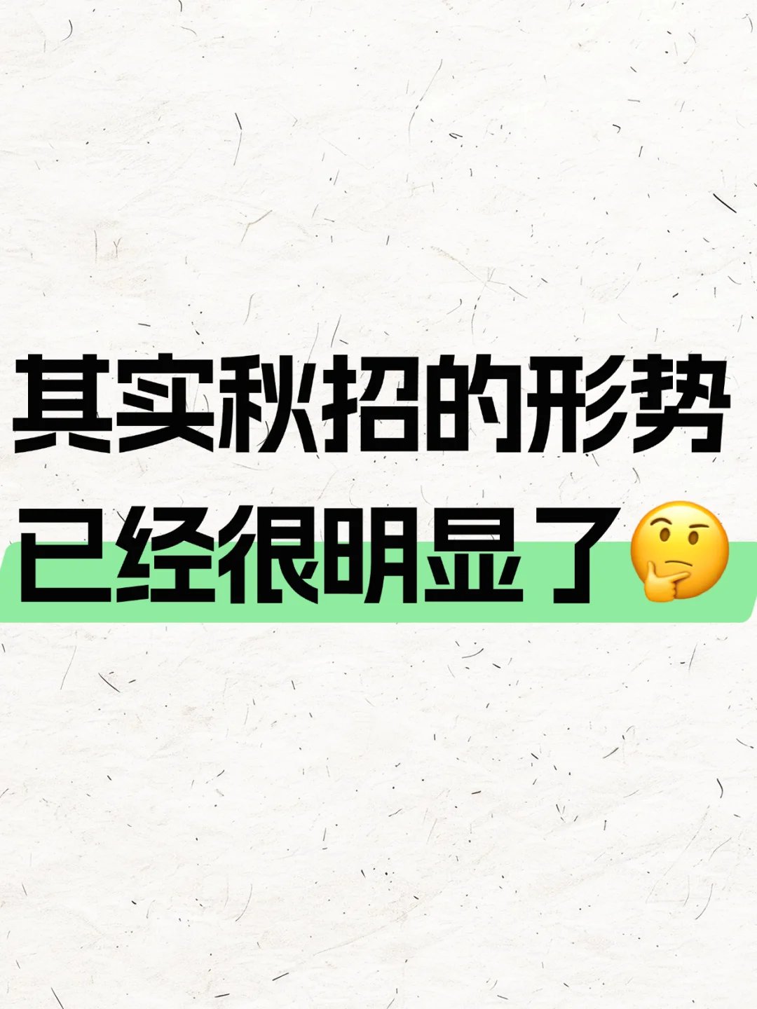 其实,秋招的形势已经很明显了