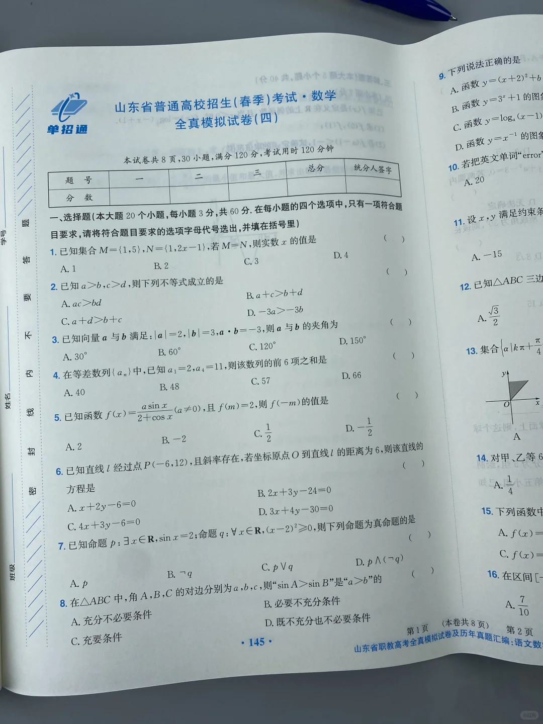 山东春考押题密卷来了,现货?
