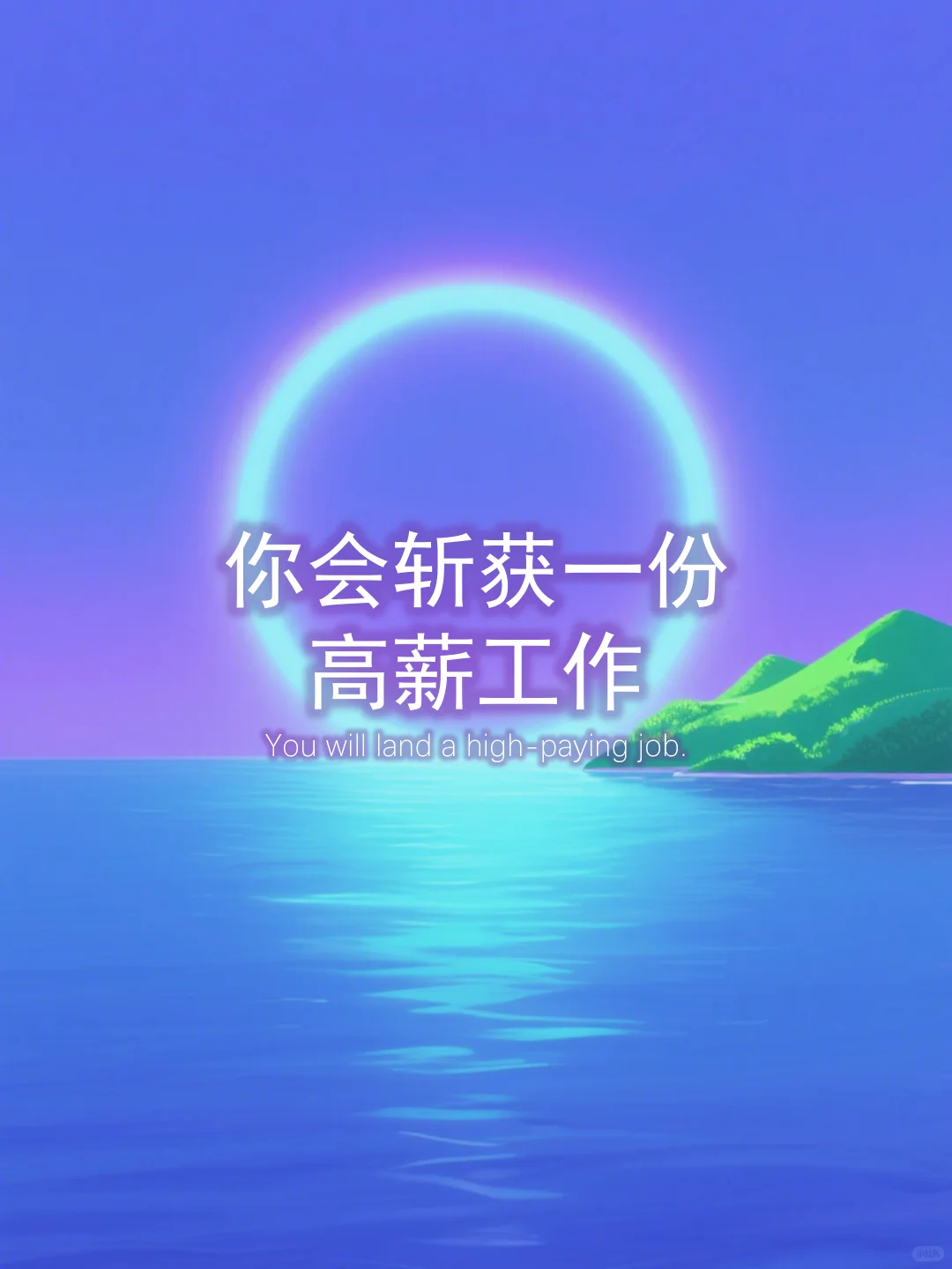 你会斩获一份高薪工作
