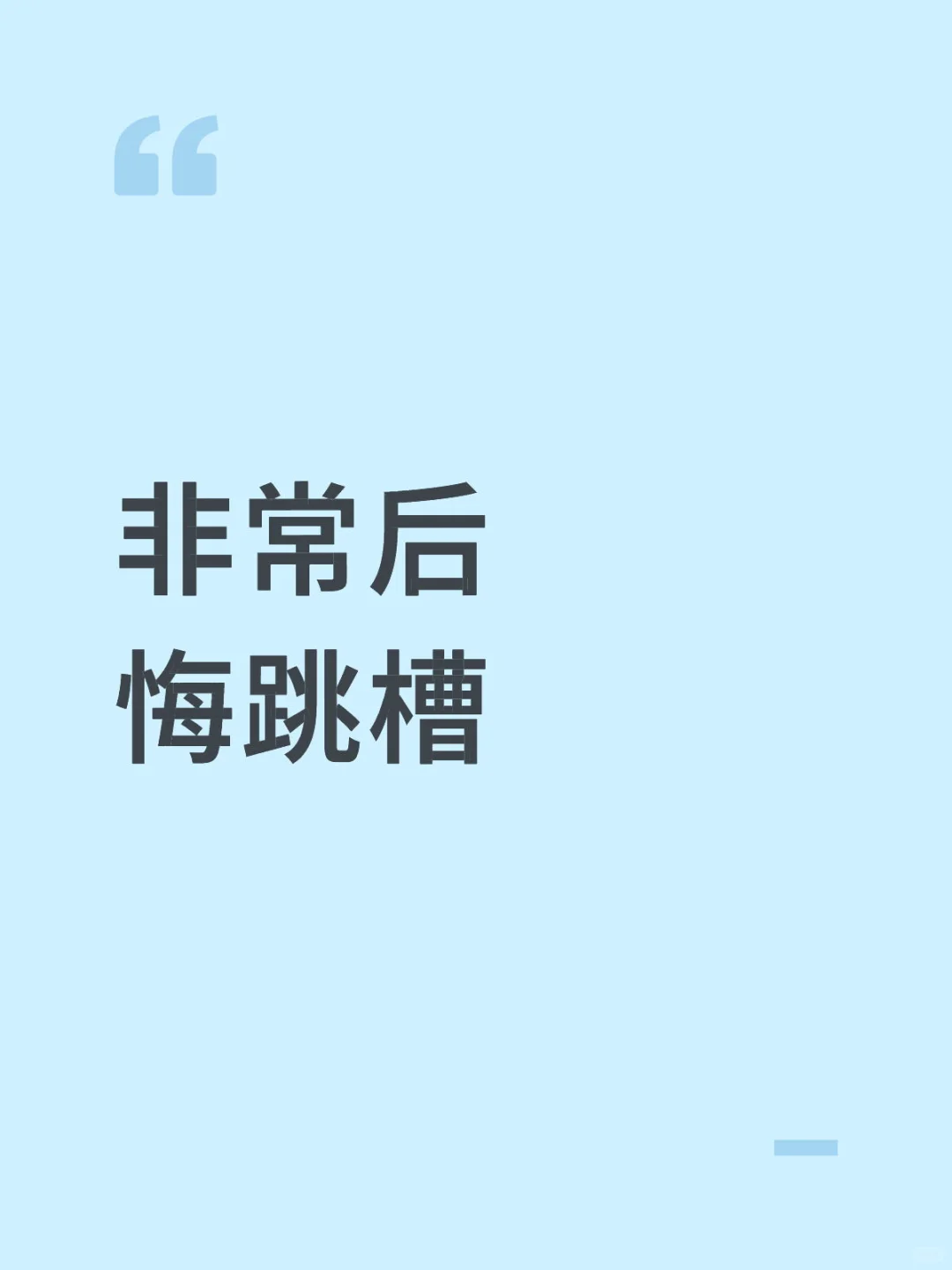 从离职那刻就后悔了