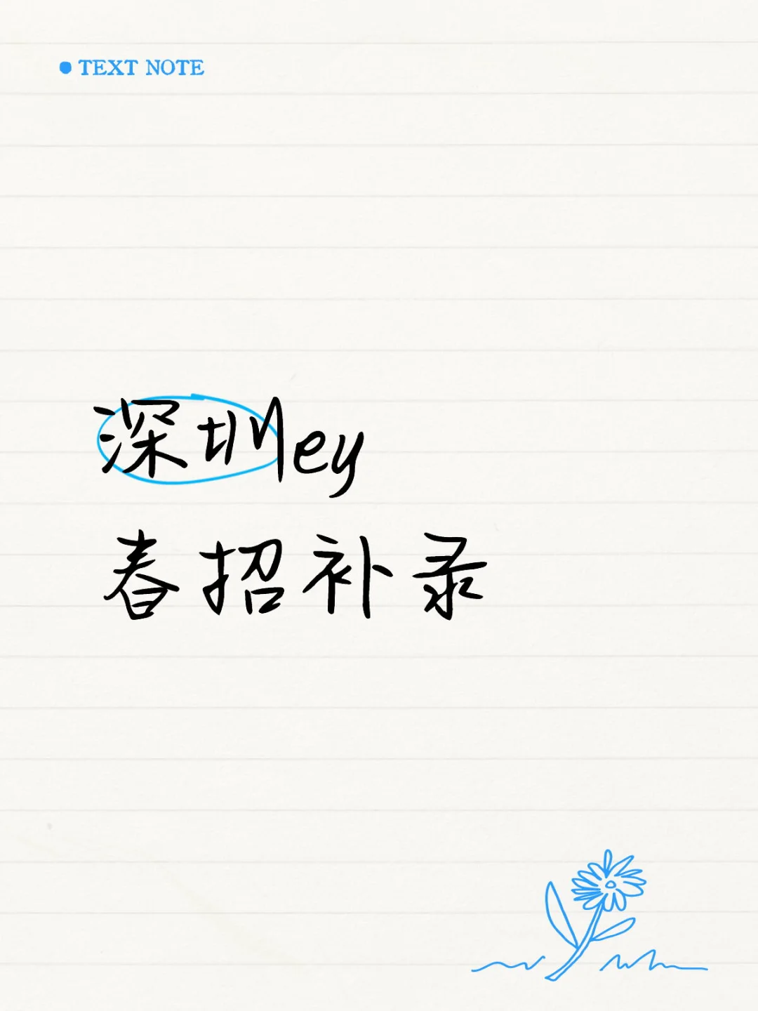 深圳ey春招补录