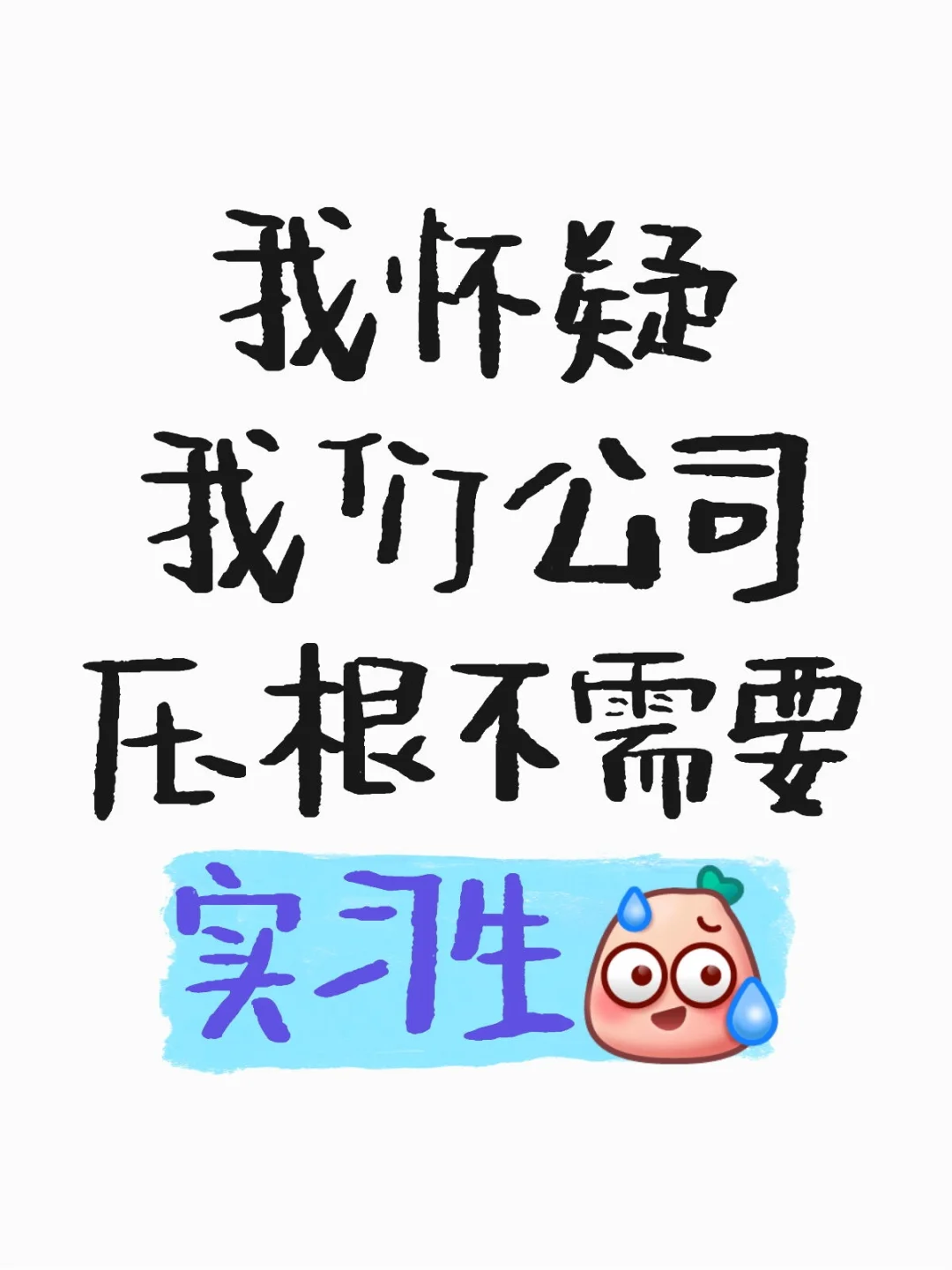 公司招我到底是为了什么???