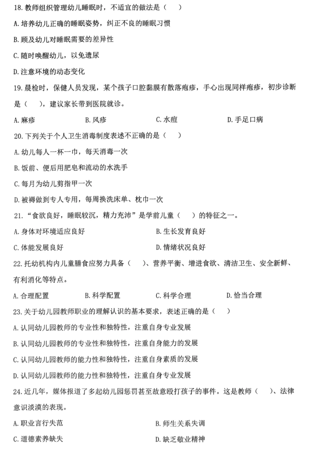 幼儿教师招聘考试套卷