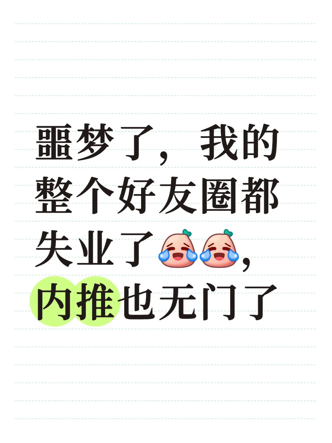 失业的人超多的吧