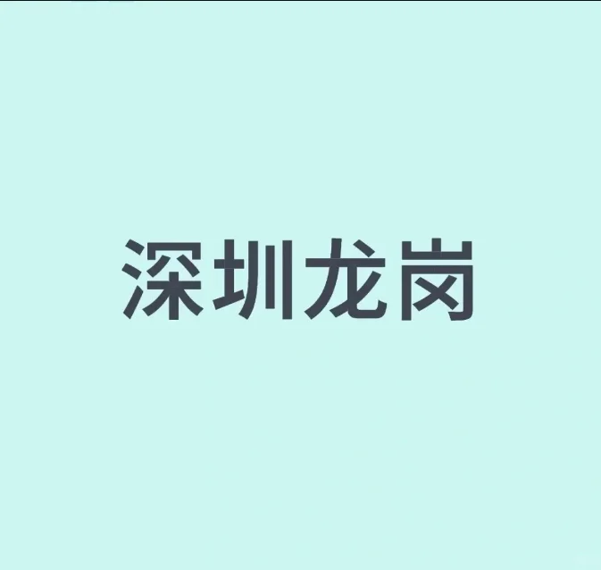 深圳龙岗日结800+（仅限女） 高薪KTV日结包