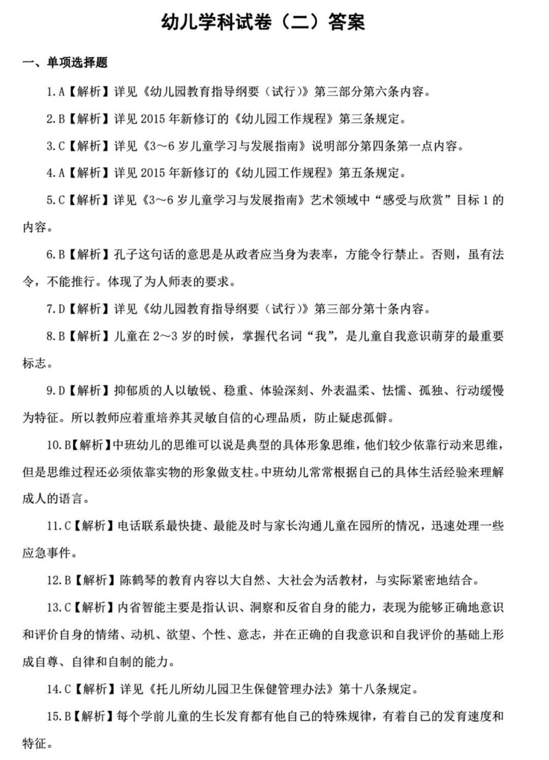 幼儿教师招聘考试套卷