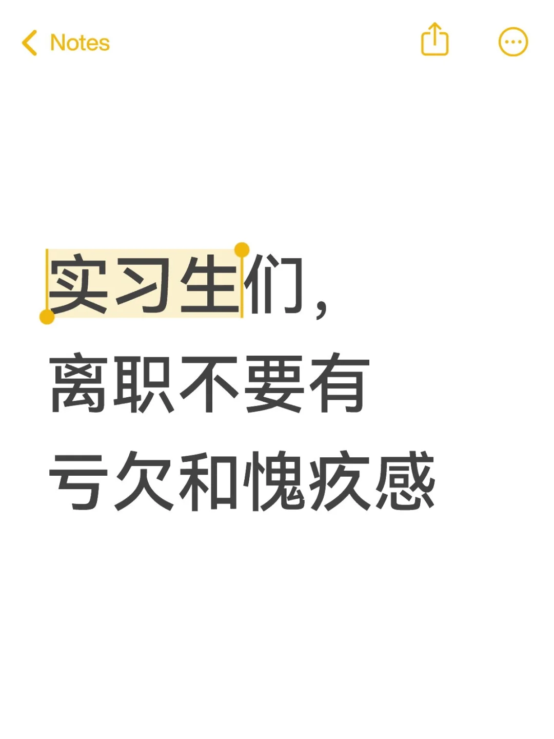 实习生们,离职不要有亏欠和愧疚感