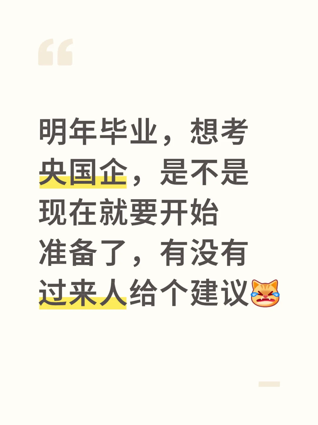 央国企应届生怎样准备
