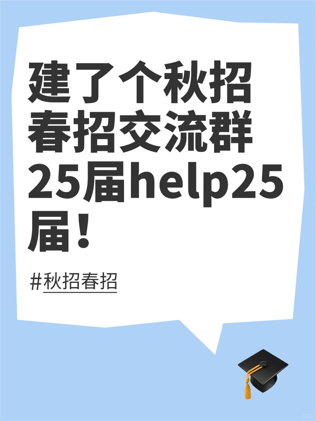 25秋招春招组队求搭子?