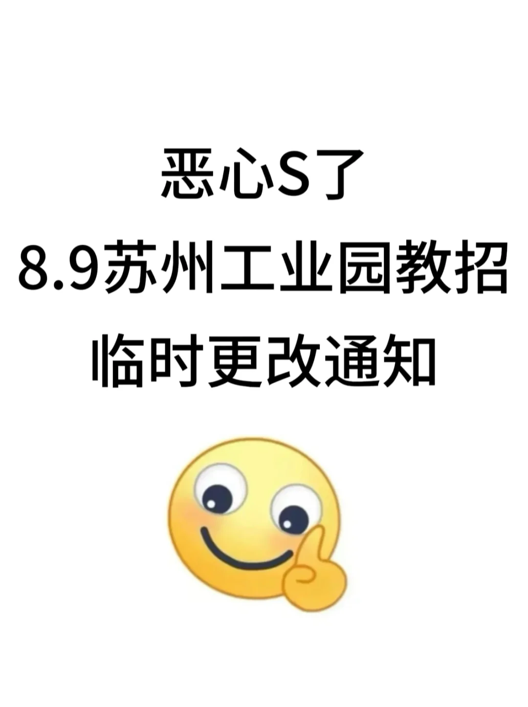 提醒一下,8.9苏州工业园教招新增内容,快背