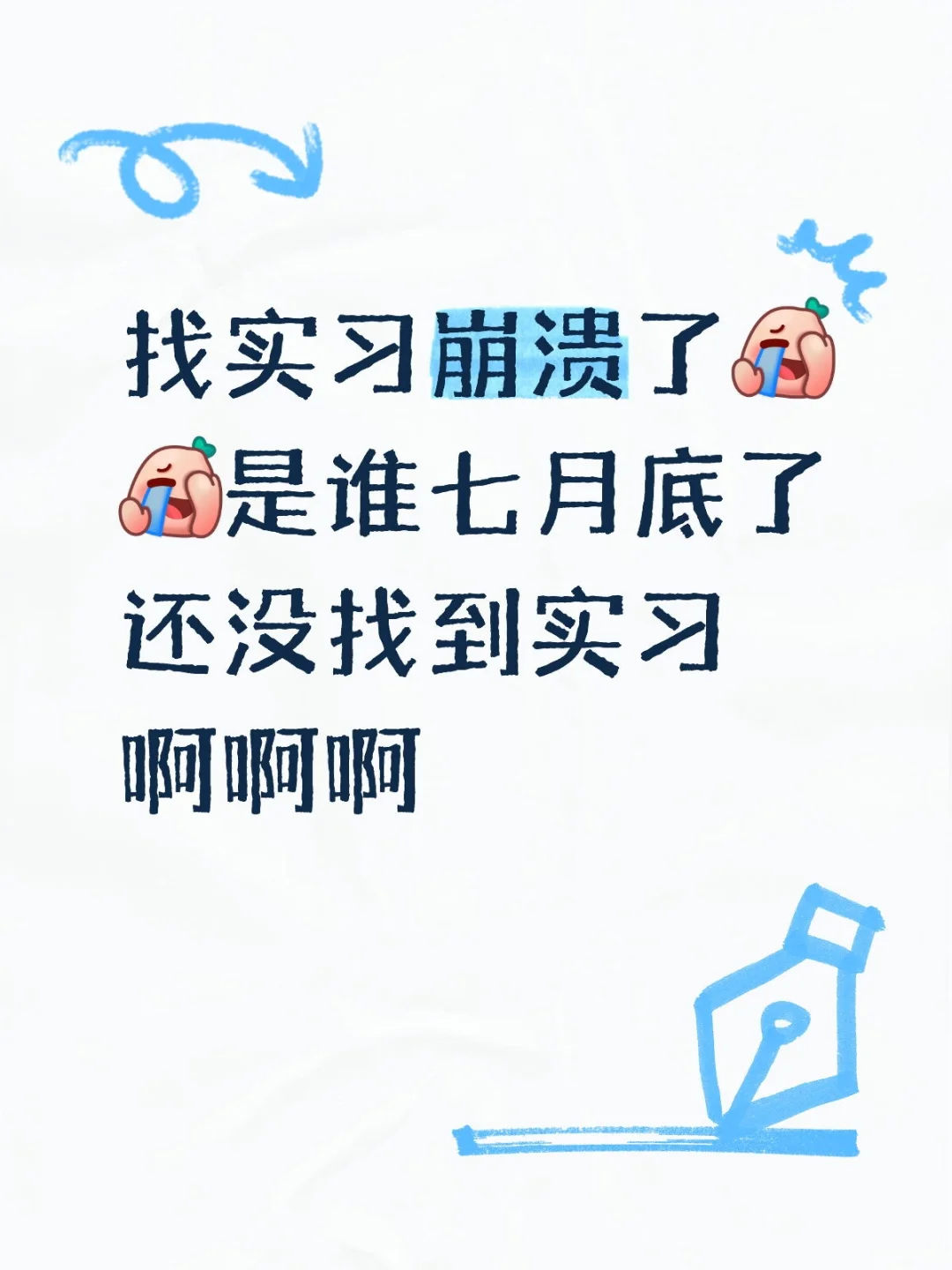 崩溃了