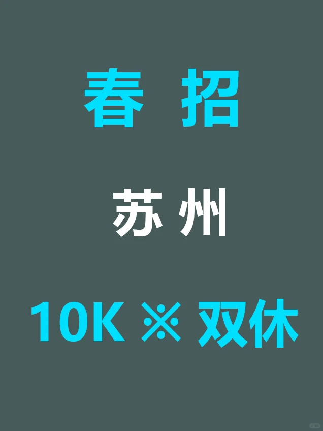 7.25 苏州春招发布第三批公告,免笔试急招