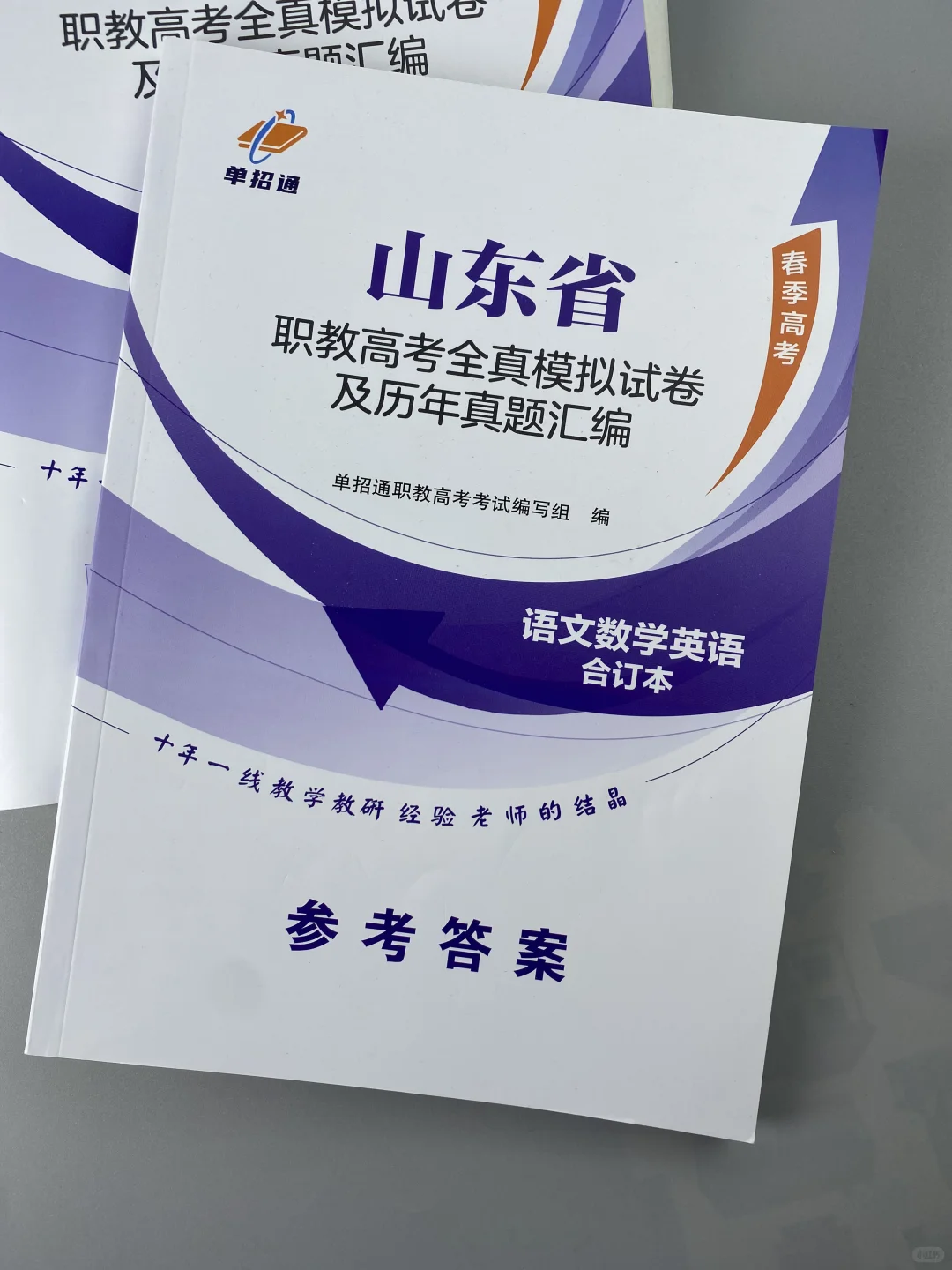 山东春考押题密卷来了,现货?