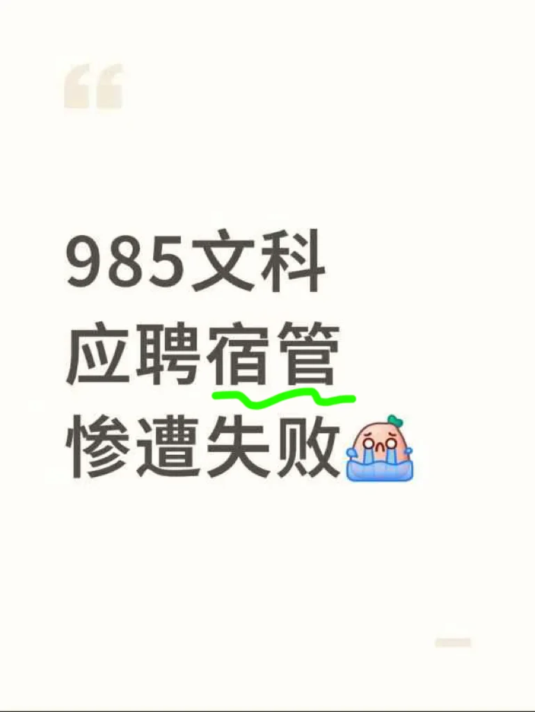 宿管,梦中情岗——985文科春招经历其一