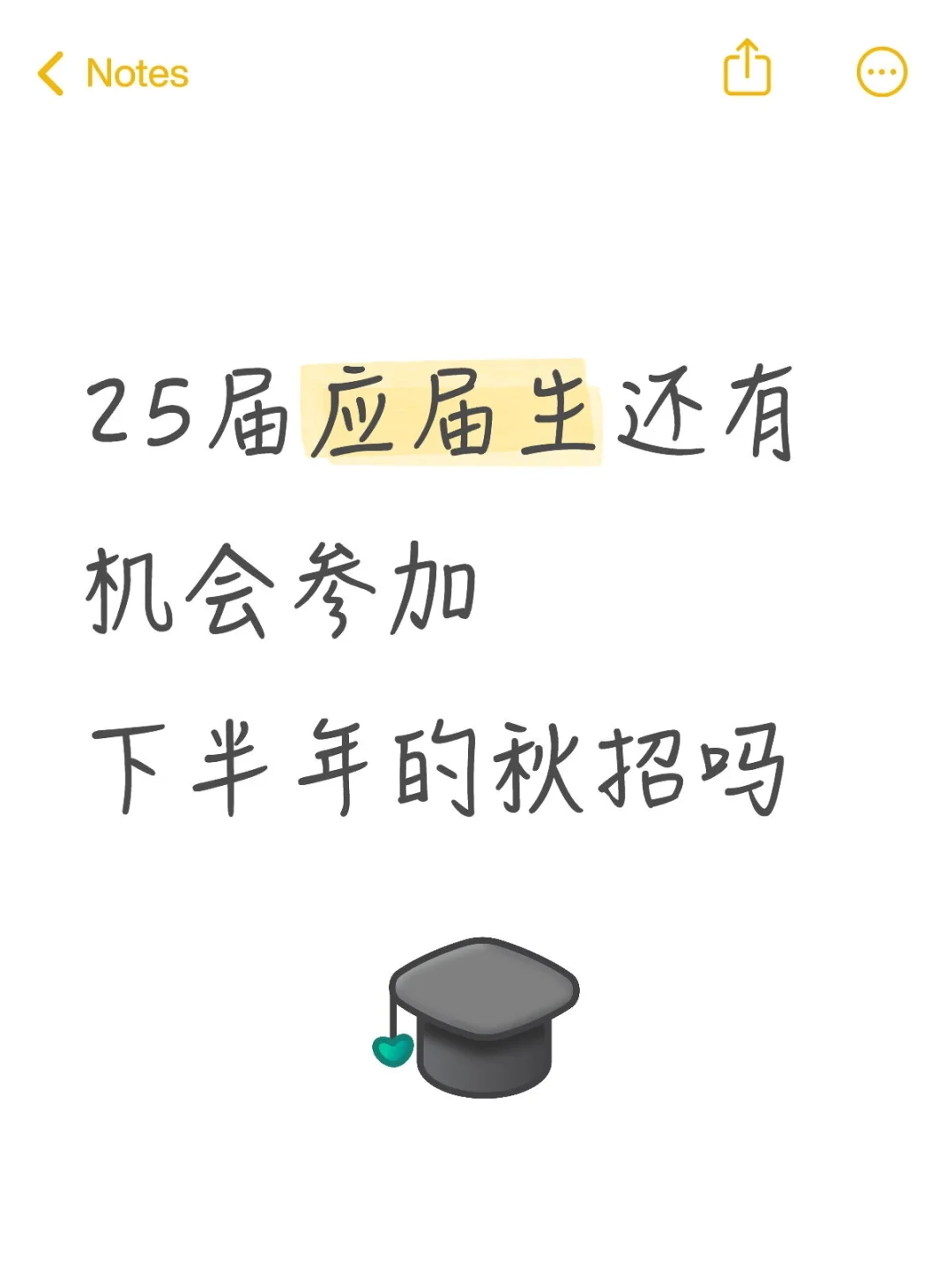 25届还有机会参加下半年的秋招吗