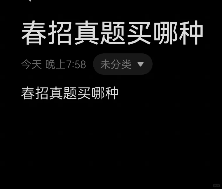 春招真题买哪种
