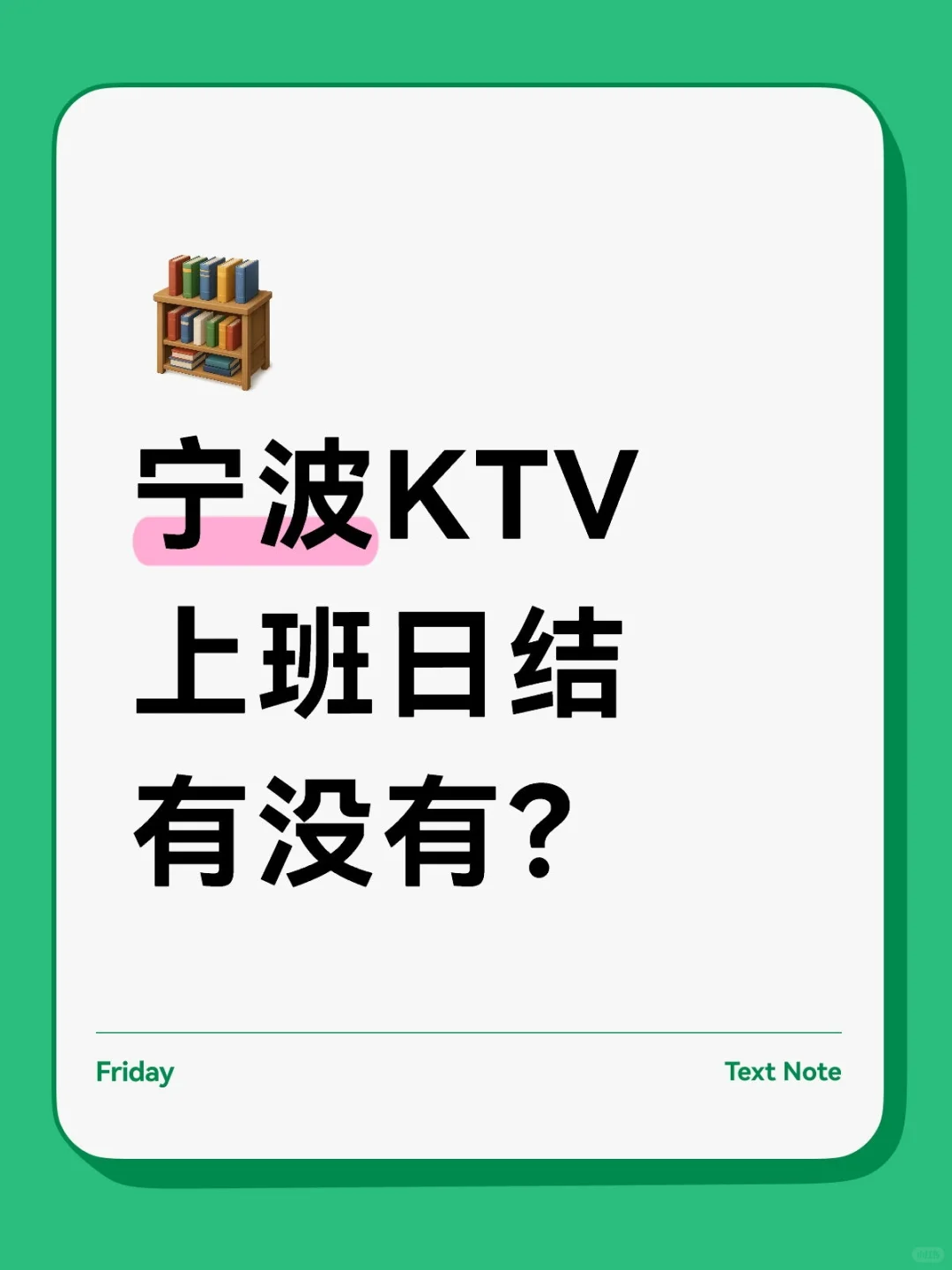 宁波KTV高薪招聘服务员❤️日洁1000+