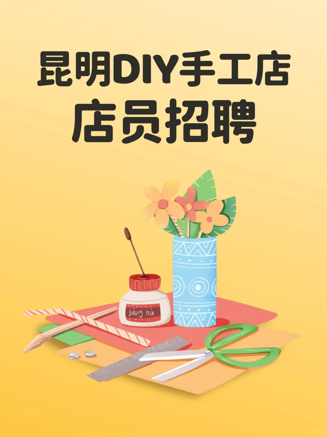 【招全职】昆明手工DIY店|店员招聘