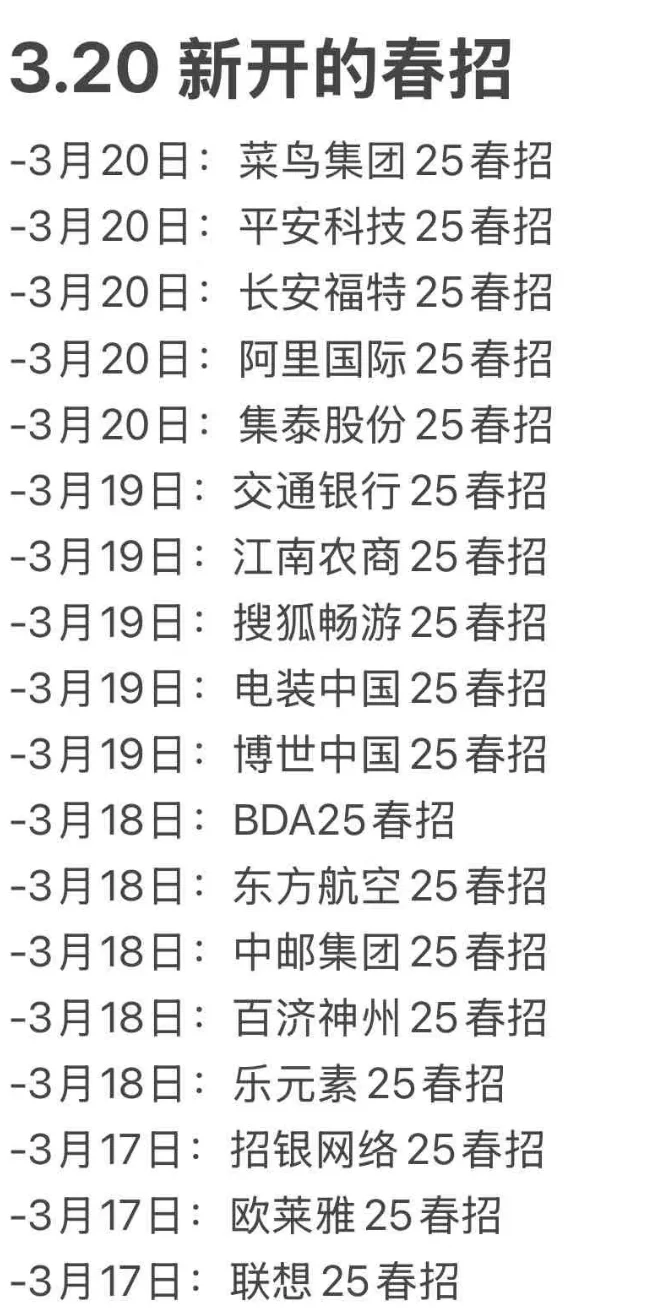 ?3.20居然是超级春招集中日