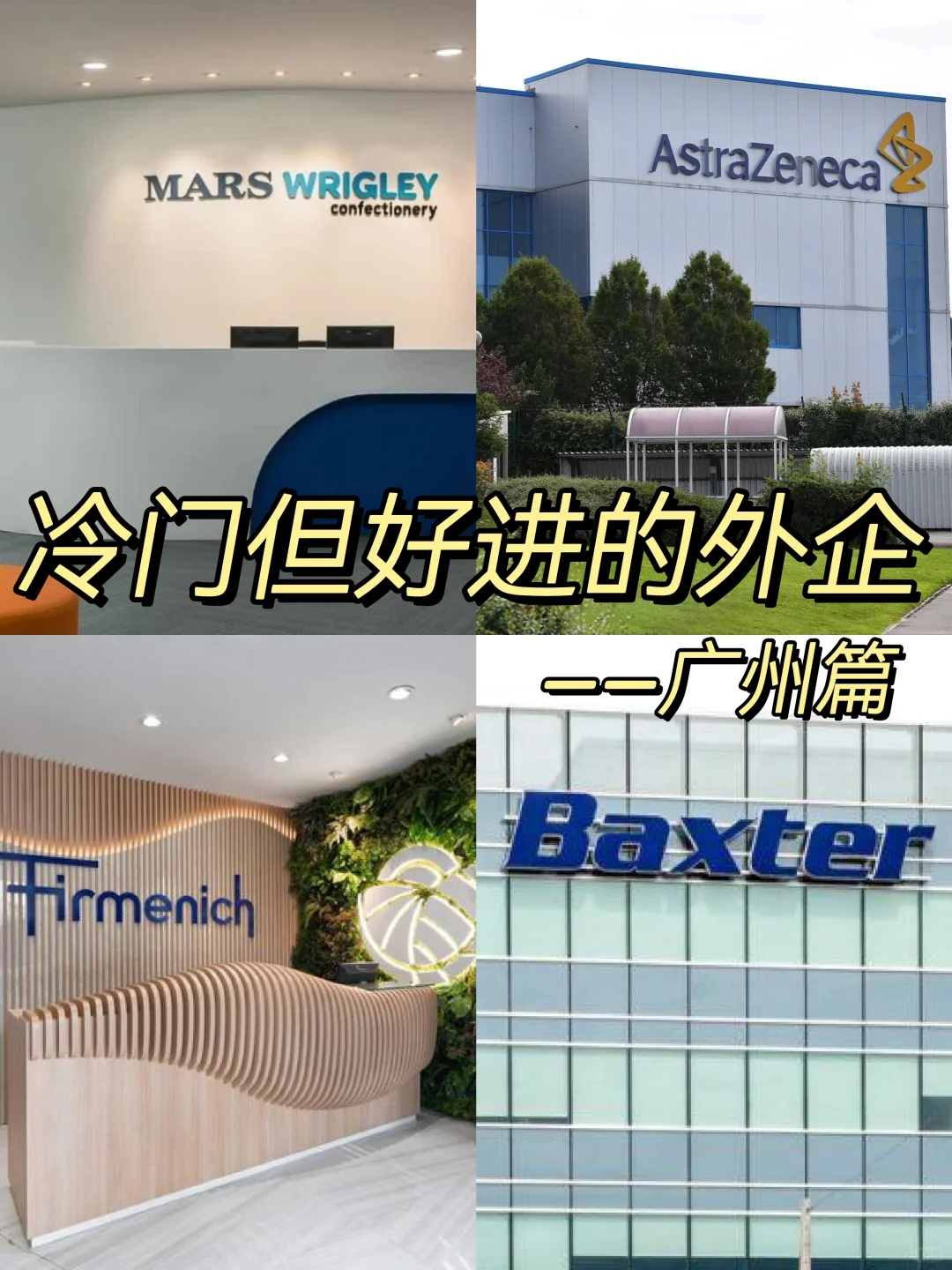 冷门但意外好进的外企—广州篇