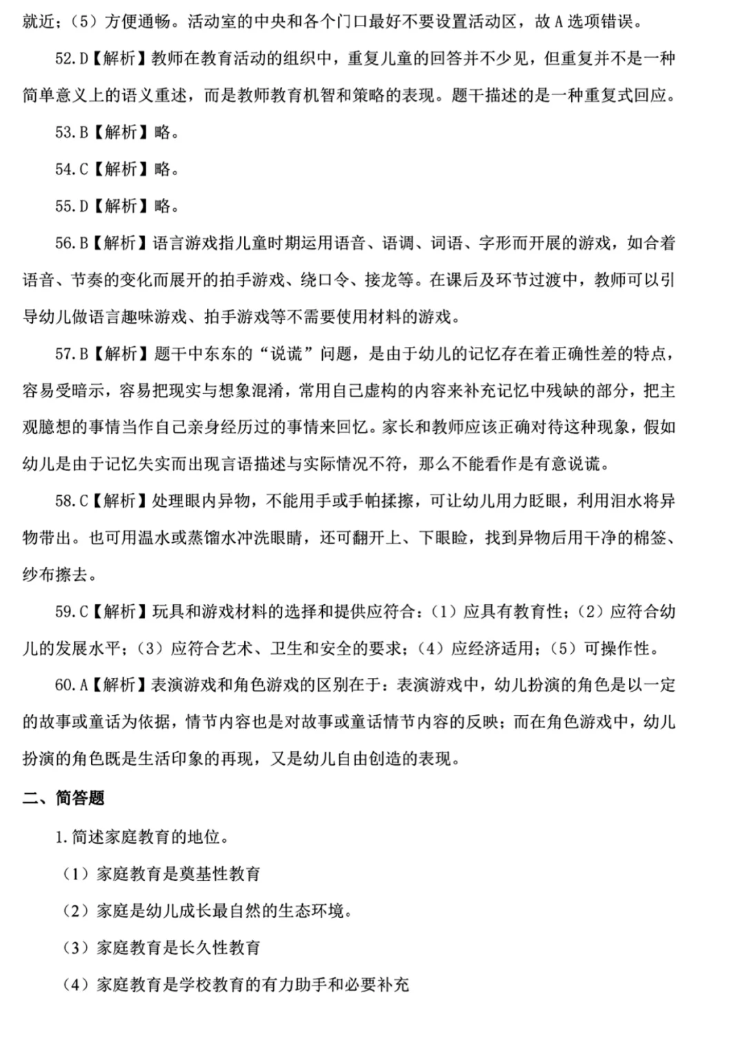幼儿教师招聘考试套卷