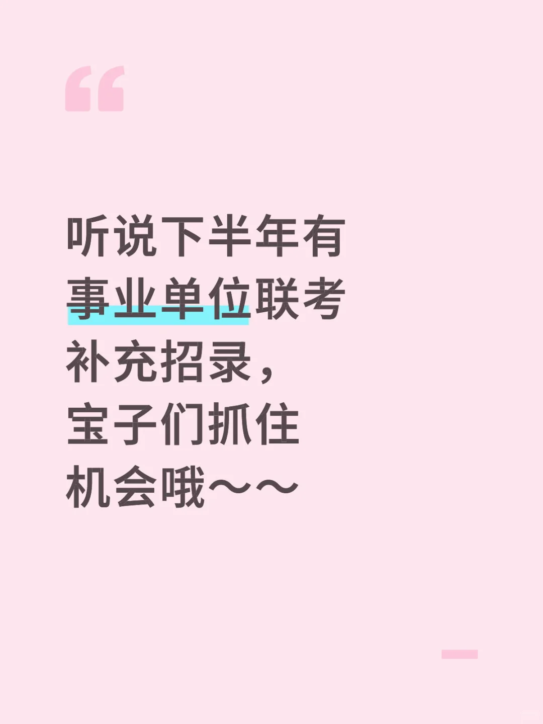 25年下半年事业单位联考补充招录