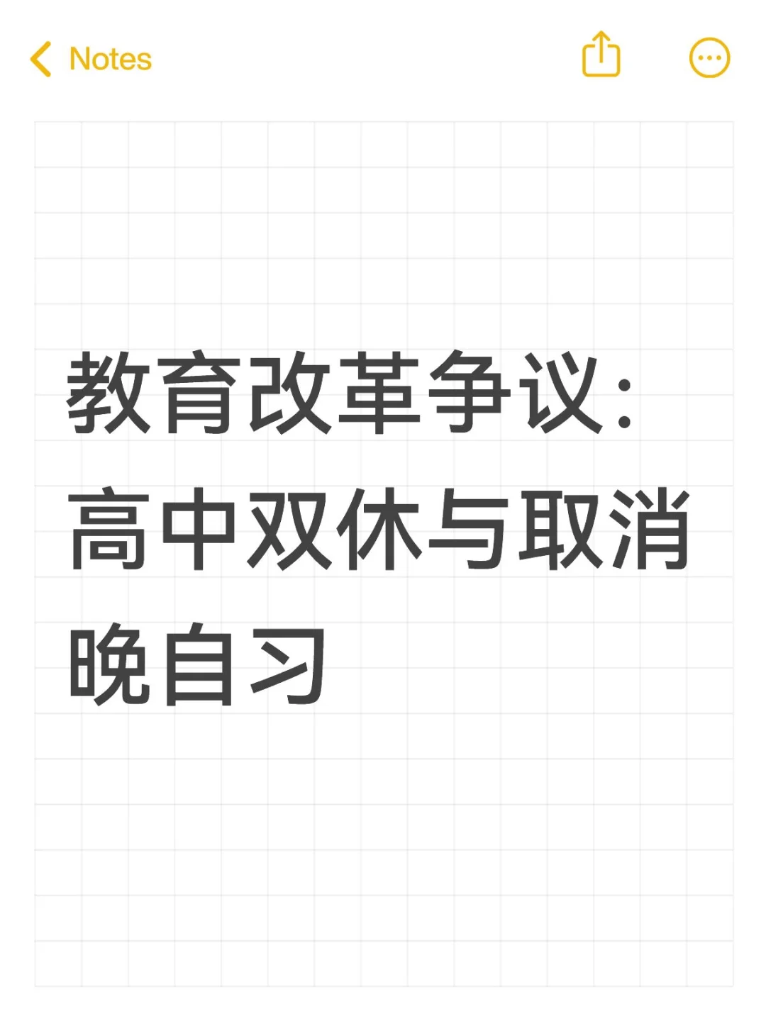 教育改革争议：高中双休与取消晚自习