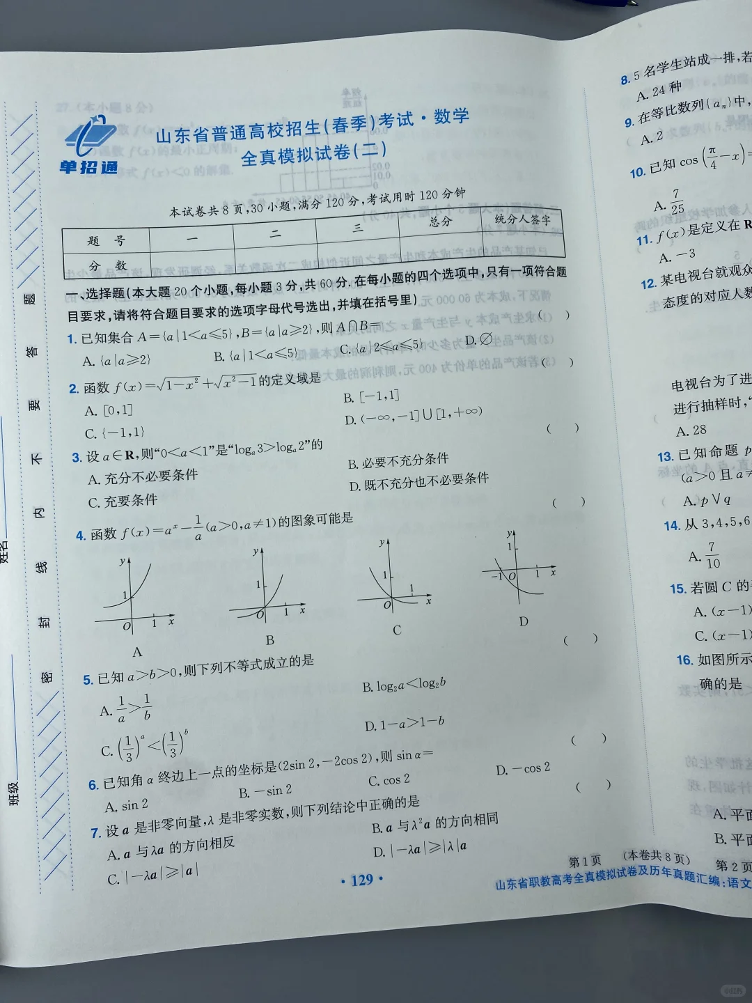 山东春考押题密卷来了,现货?