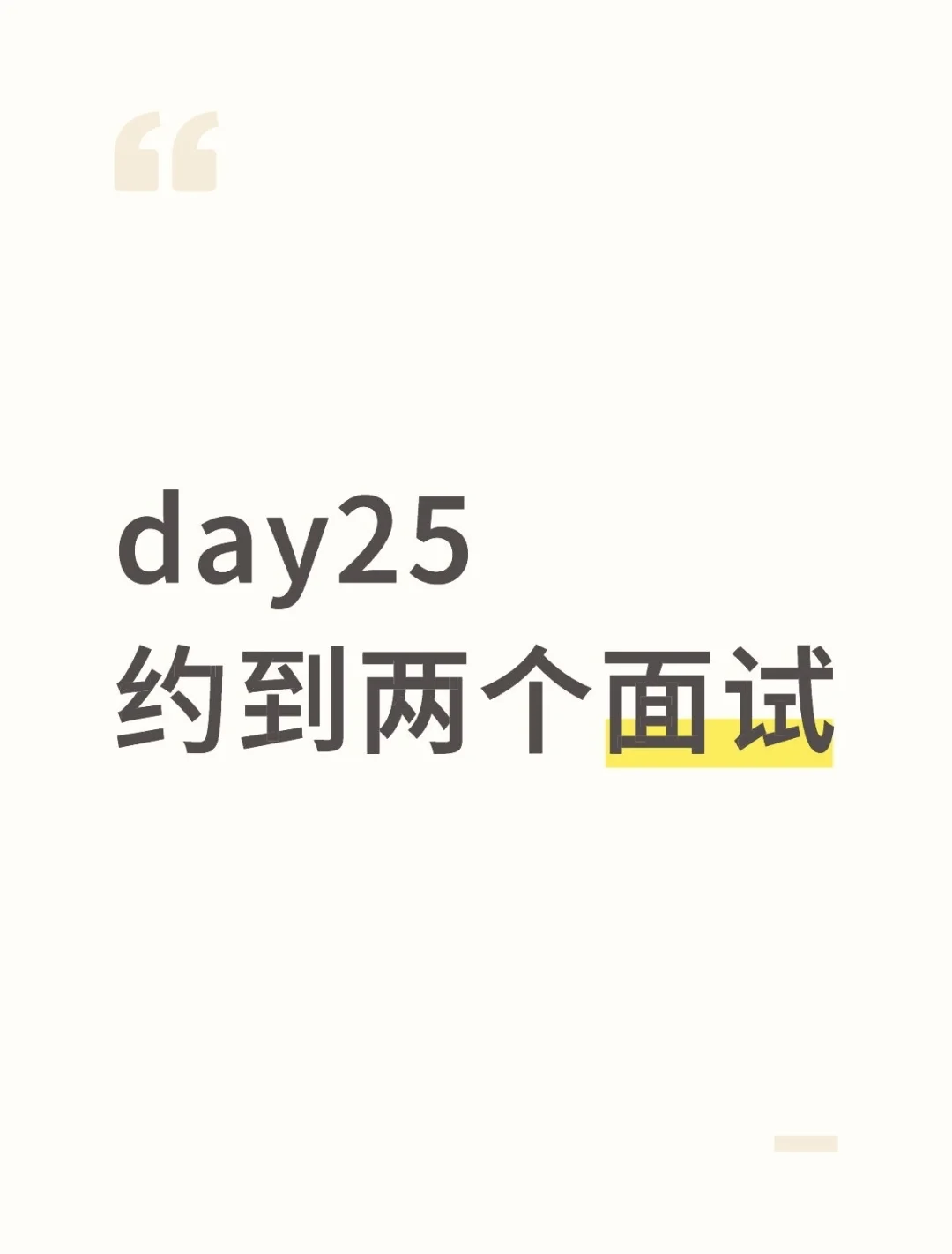 day25 约到两个面试 主动没有错的