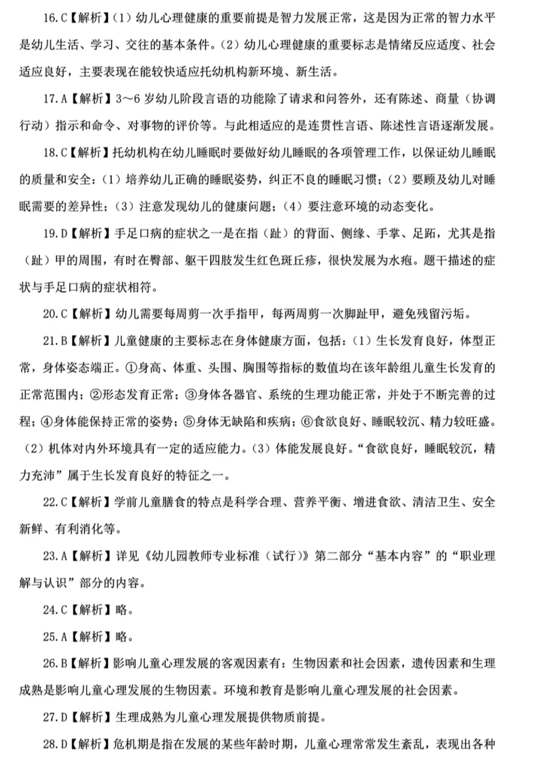 幼儿教师招聘考试套卷