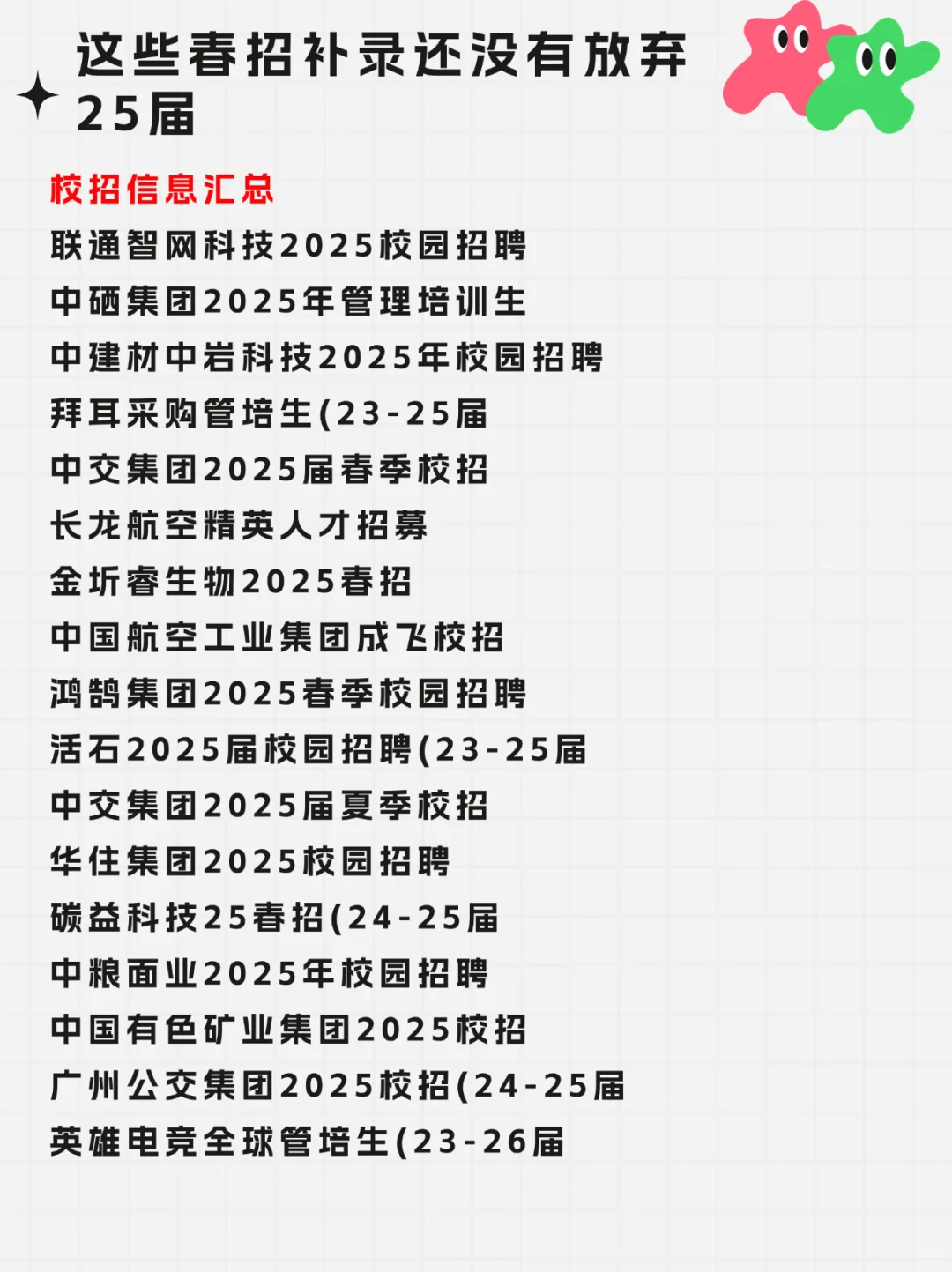 25届春招补录还在继续