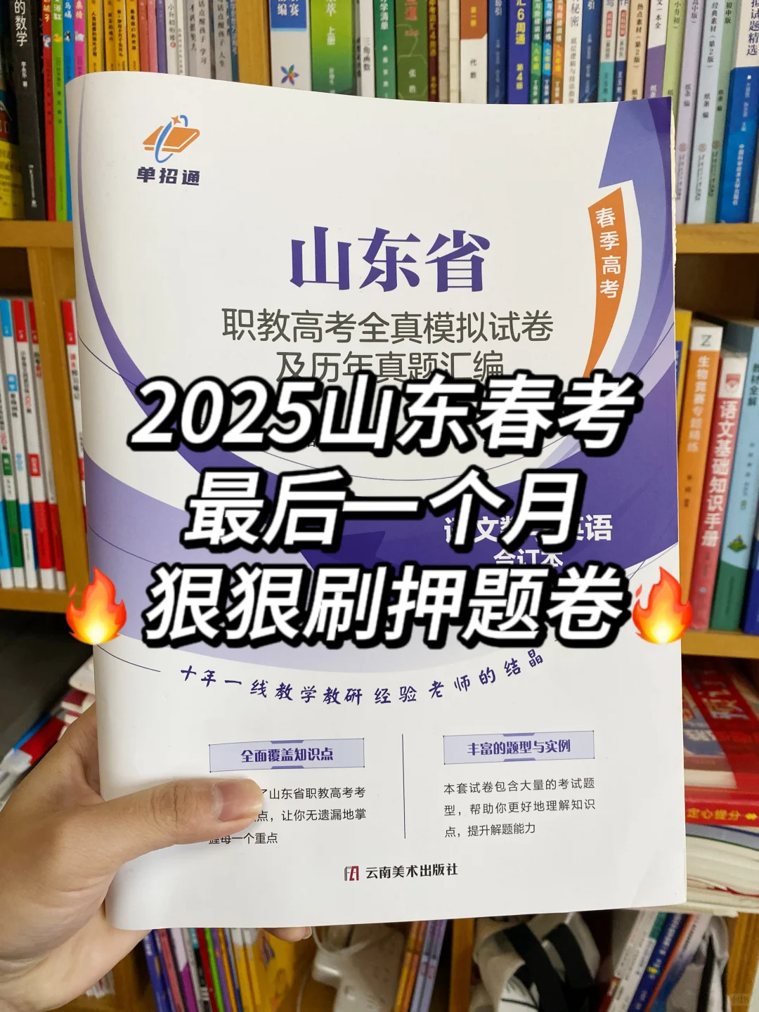 山东春考押题密卷来了,现货?