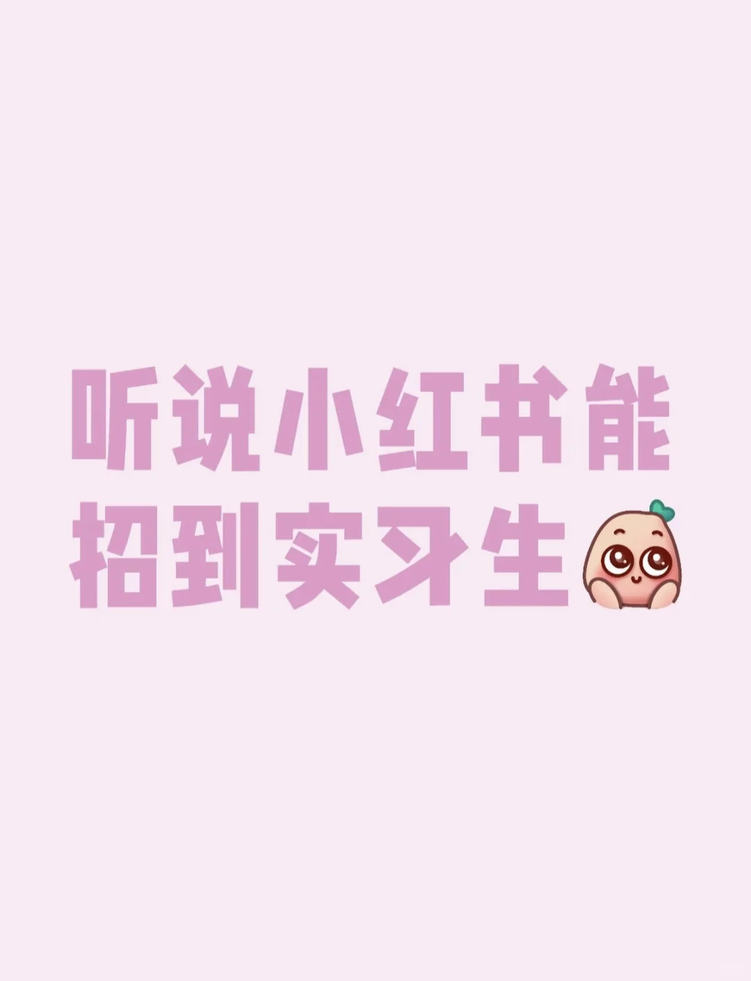 请来个实习生吧??大家都有实习吗?