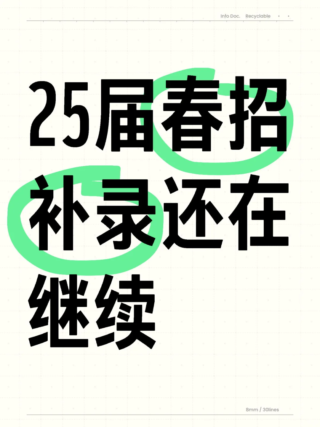 25届春招补录还在继续