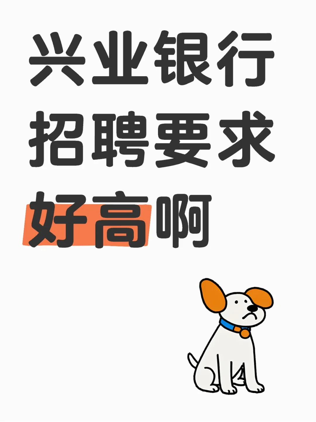 兴业银行招聘要求好高啊