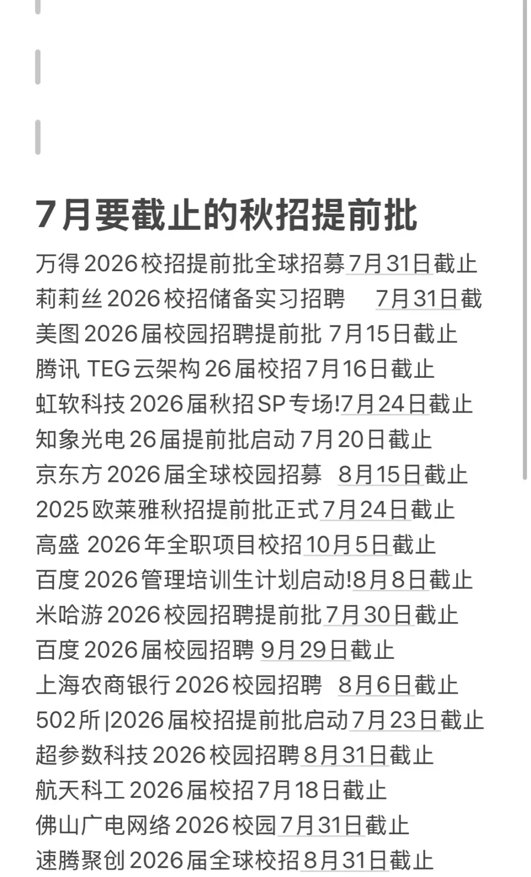 最近七月了，好多春招要截止了，抓紧啦