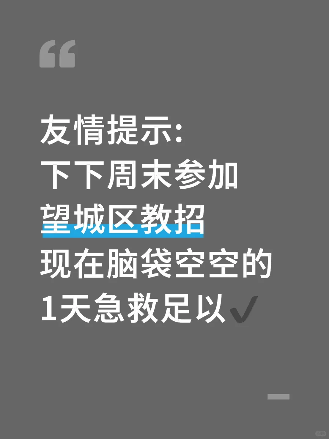 友情提示:下下周末参加望城区教招，熬夜背