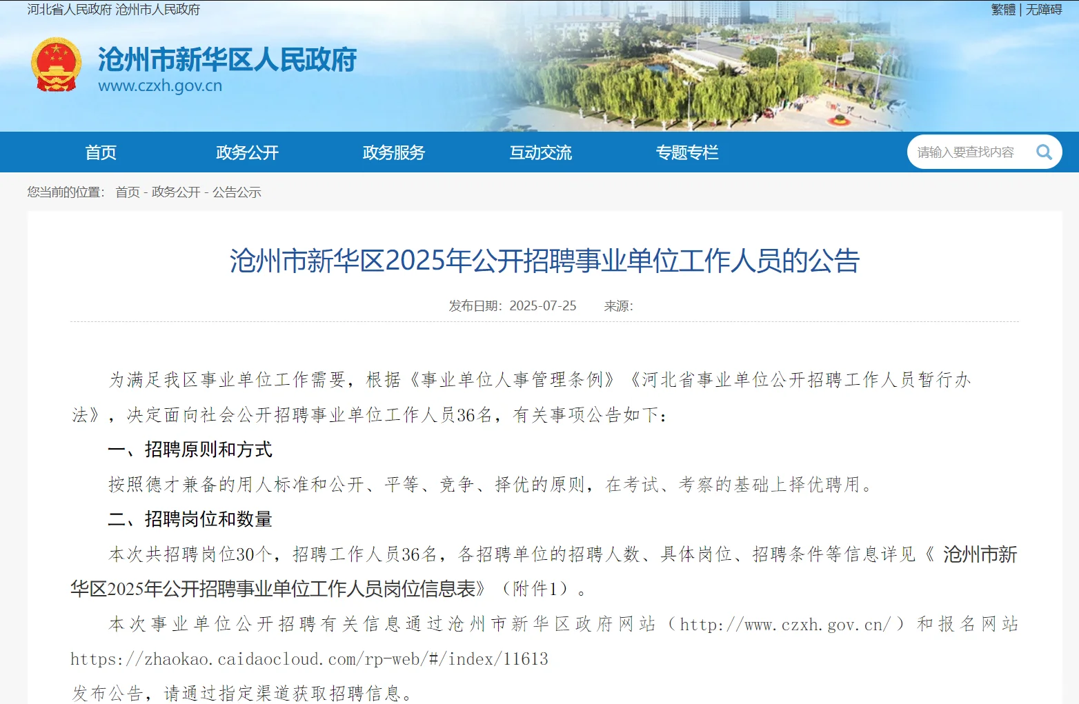 25沧州新华区事业单位招录36人