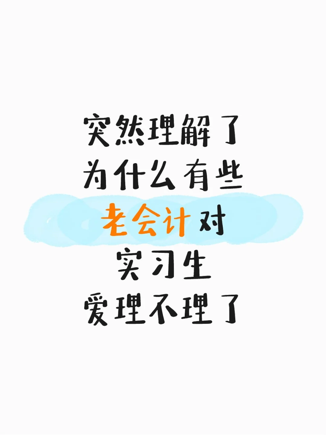 突然理解为什么有些老会计对实习生爱理不理