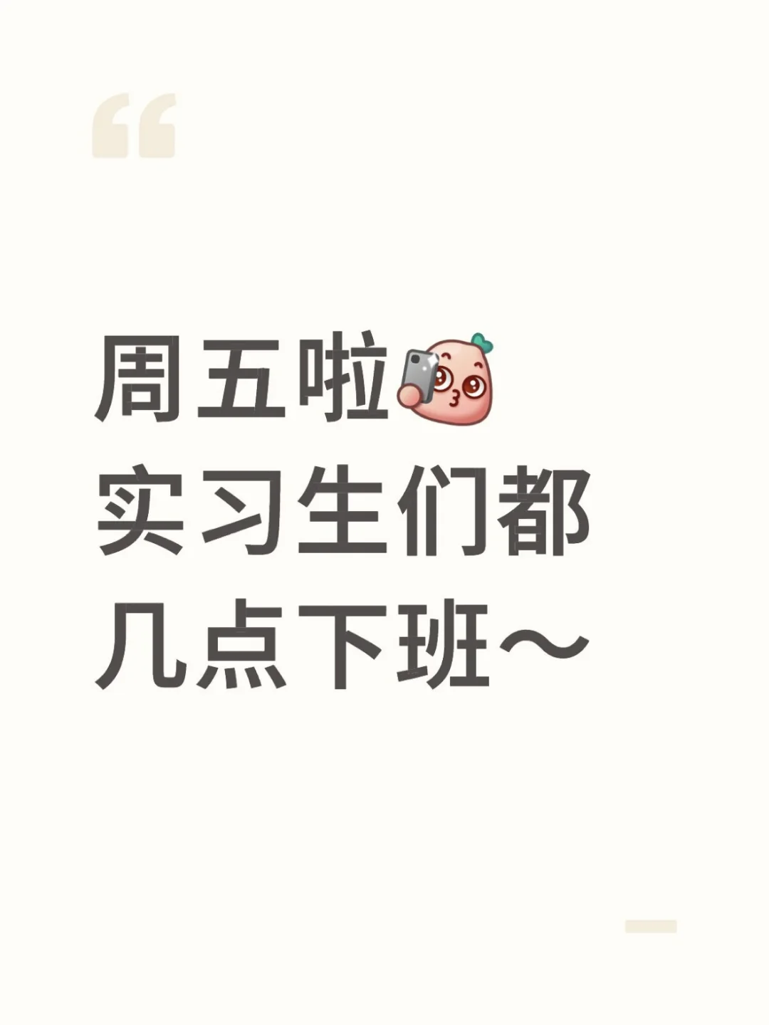 周五了，实习生
