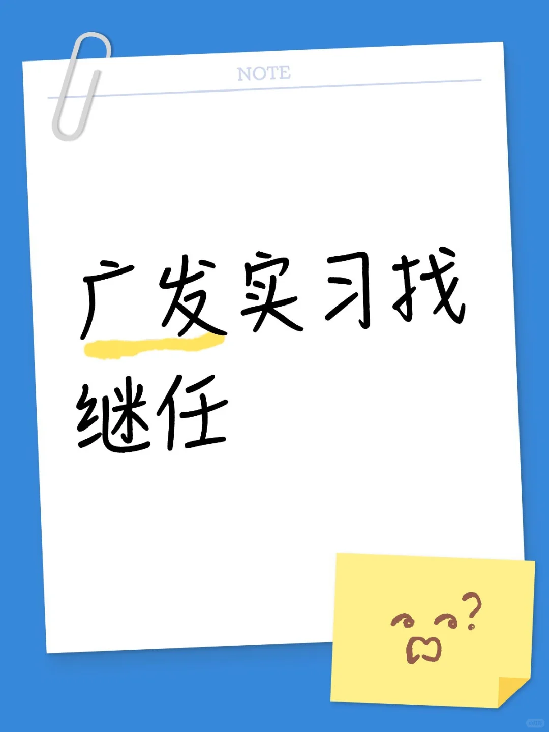 有人要来广发证券实习嘛?