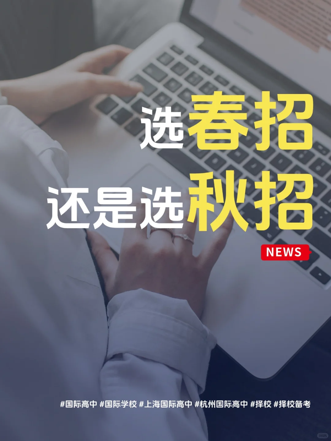 选春招还是选秋招?