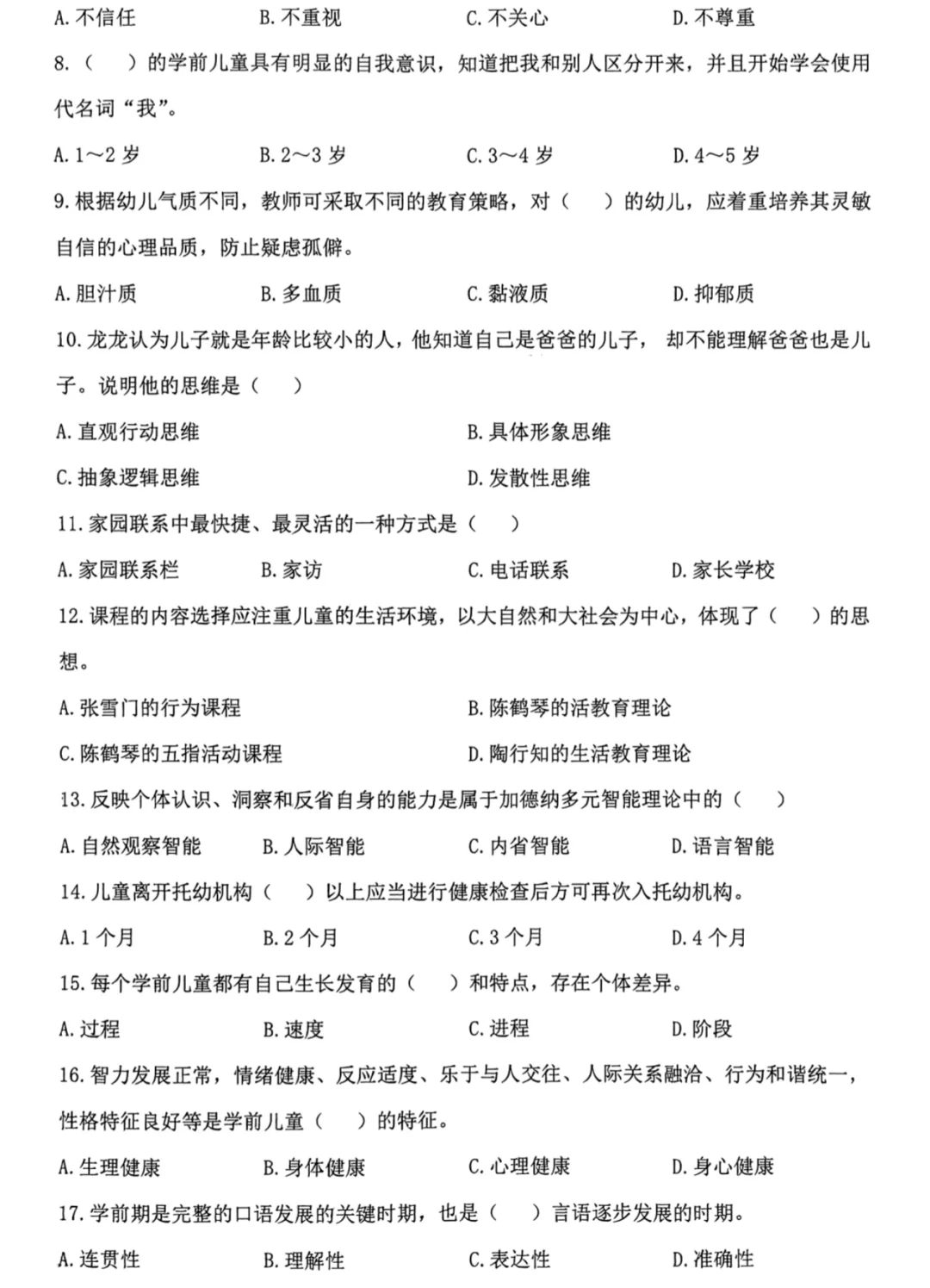幼儿教师招聘考试套卷