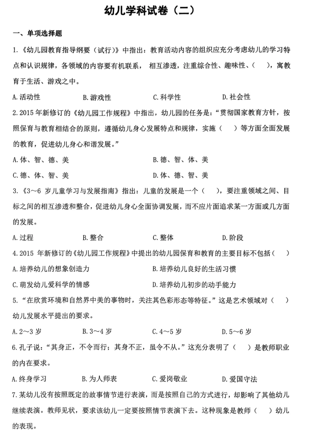 幼儿教师招聘考试套卷