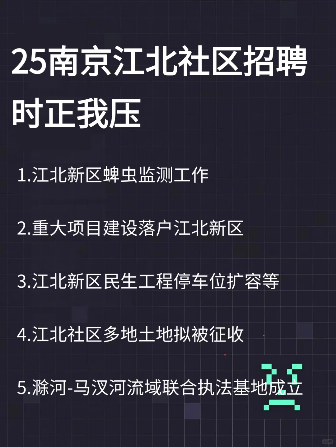 25南京江北新区社区招聘,这些时正,反复的考