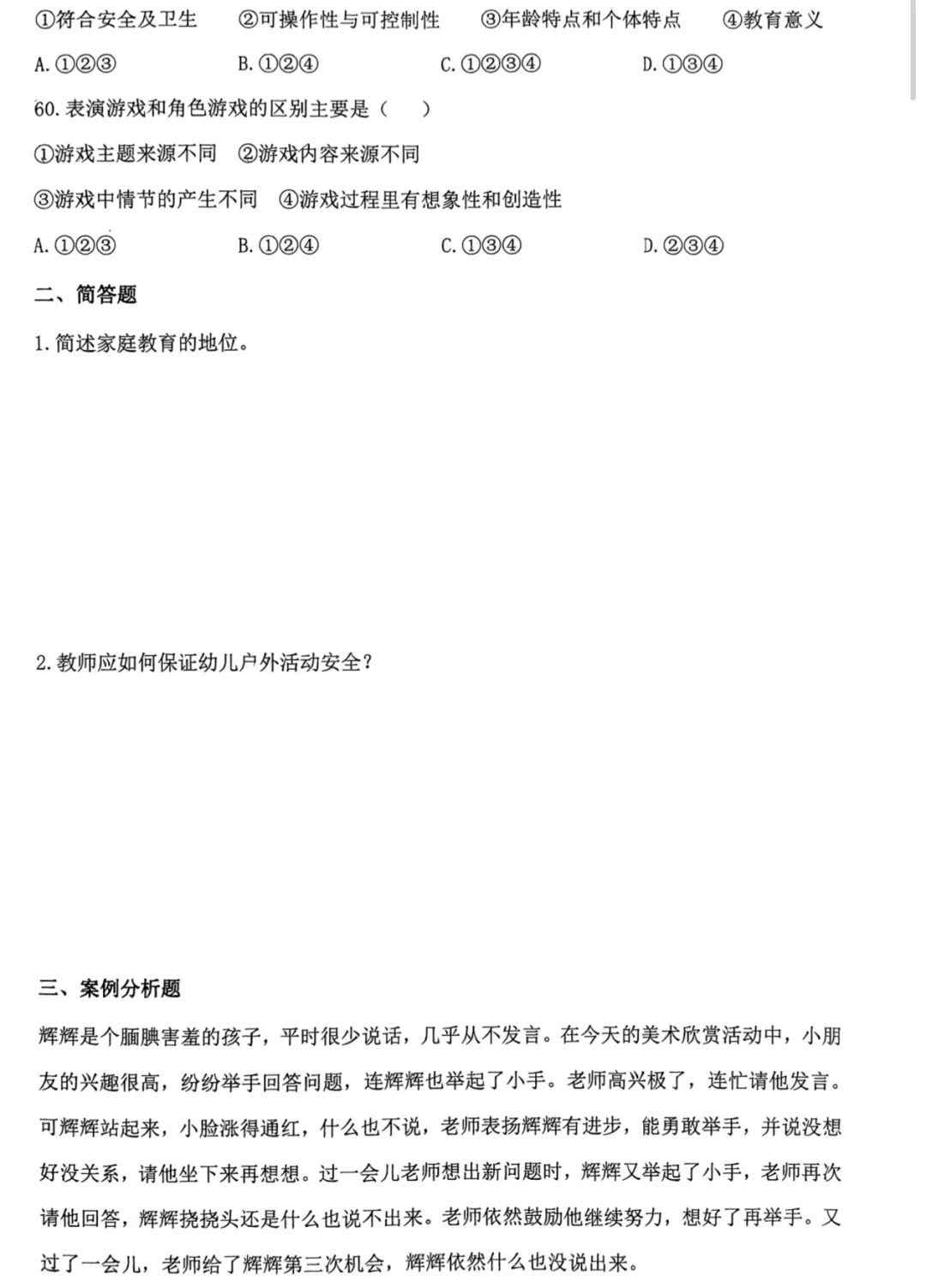幼儿教师招聘考试套卷